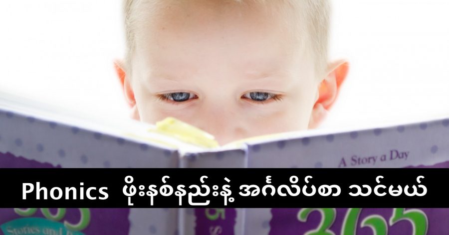 Phonics ဖိုးနစ်နည်းနဲ့ အင်္ဂလိပ်စာ သင်မယ်