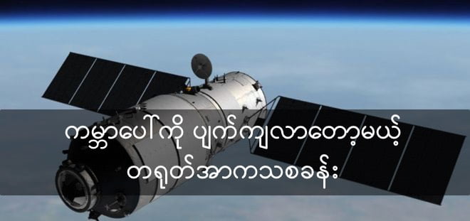 တရုတ်အာကသစခန်းယာဉ် တီဂုံ-၁ ဟာ မကြာမီ ရက်အနည်းငယ် အတွင်းမှာ ကမ္ဘာပေါ်ကို ပျက်ကျလာမယ်လို့ ခန့်မှန်းပါတယ်။