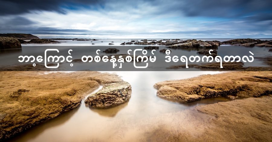 ပင်လယ်ဒီရေဟာ တစ်နေ့ကို နှစ်ကြိမ် အတက်အကျရှိပါတယ်။ (Credit: TimHill | Pixabay)