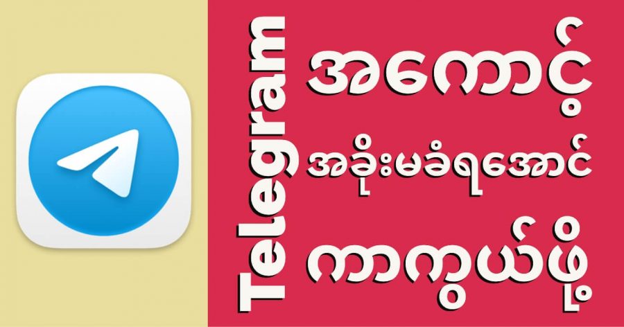 Telegram account အခိုးမခံရအောင် ကာကွယ်ဖို့