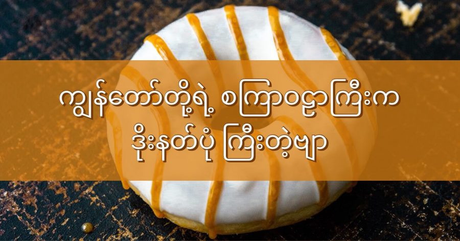 ကျွန်တော်တို့ရဲ့ စကြာဝဠာကြီးက ဒိုးနတ်ပုံ အဝိုင်းကြီးတဲ့ဗျာ