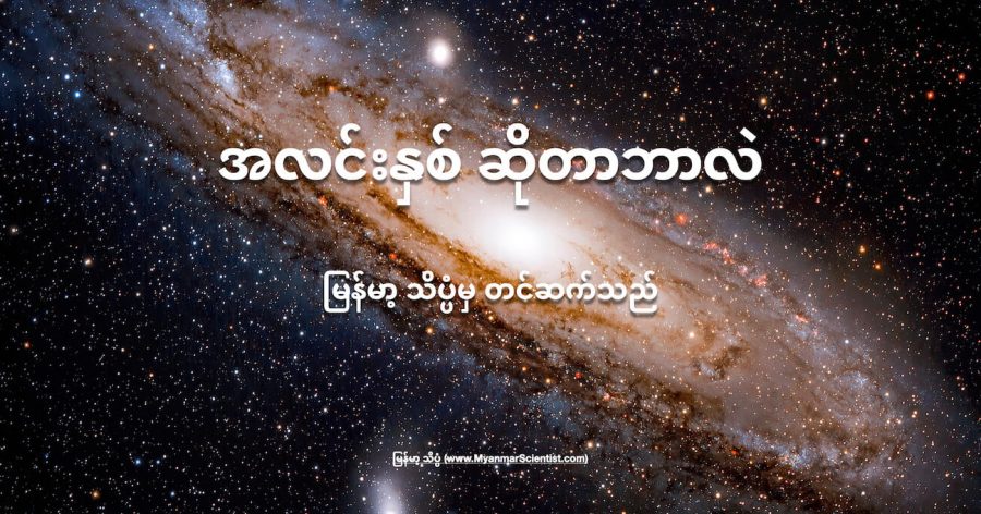 စကြာဝဠာထဲမှာ ကြယ်တွေ ဂလက်ဆီ တွေရဲ့ အကွာအဝေးကို အလင်းနှစ်နဲ့ တိုင်းပါတယ်