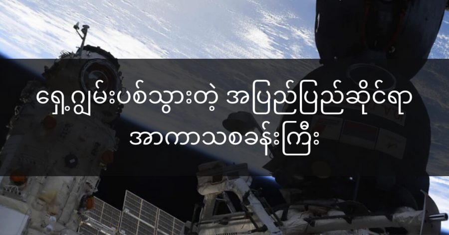 အပြည်ပြည်ဆိုင်ရာ အာကာသ စခန်းကြီးဟာ ၅၄၀ ဒီဂရီ ရှေ့ဖက်ကို ဂျွမ်းပစ်ခဲ့ပါတယ်