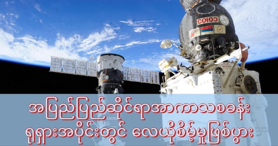 အပြည်ပြည်ဆိုင်ရာ အာကာသစခန်းမှ ရုရှားအပိုင်းအား မြင်ရစဉ်