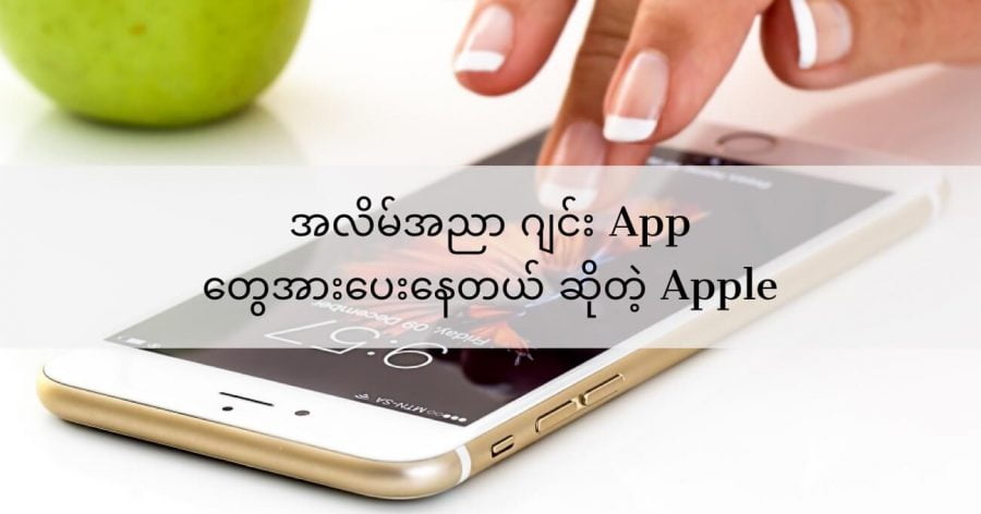 အလိမ်အညာ App တွေ အားပေးနေတယ် ဆိုတဲ့ Apple