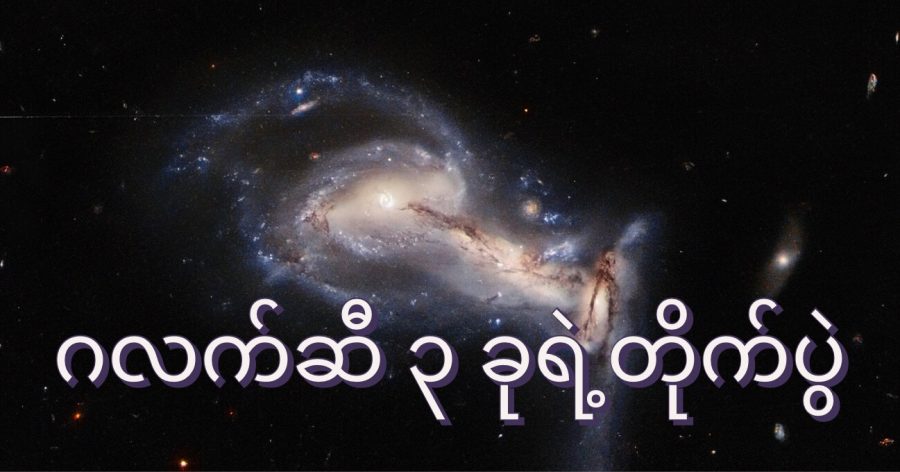 Galaxy ၃ ခုရဲ့တိုက်ပွဲ