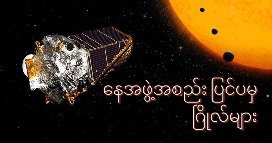 နေအဖွဲ့အစည်းရဲ့ ပြင်ပမှာ ဂြိုလ်များ မရေမတွက်နိုင်အောင် ရှိကြပါတယ်