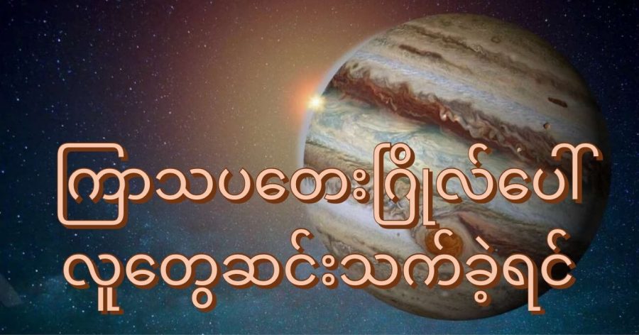 ကြာသပတေးဂြိုလ်ပေါ် လူဆင်းဖို့ မဖြစ်နိုင်ပါဘူး