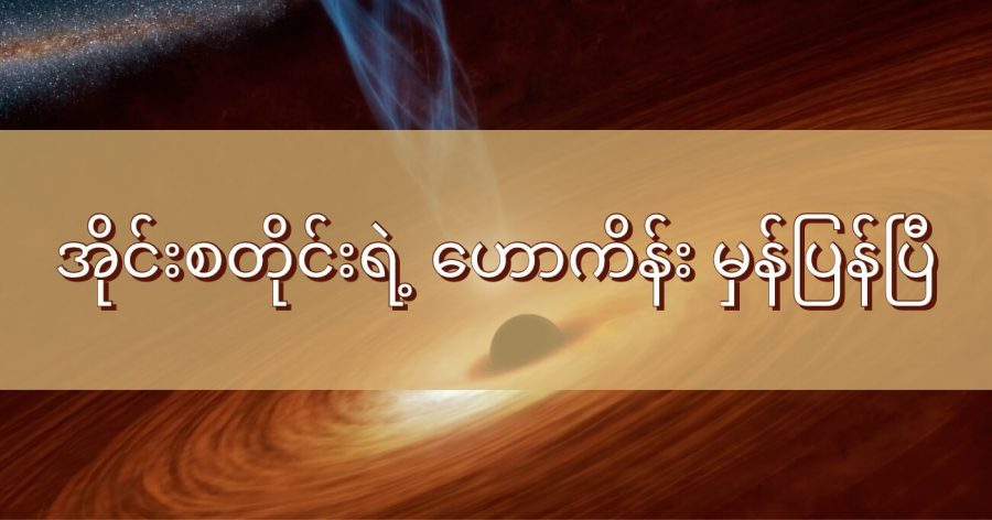 Black Hole ရဲ့နောက်က အလင်းရောင်ကို ပထမဆုံးအကြိမ် ရှာဖွေတွေ့ရှိတဲ့ ဖြစ်ရပ်ဟာ အိုင်းစတိုင်းရဲ့ သီအိုရီ မှန်ကြောင်း သက်သေပြနေပါတယ်