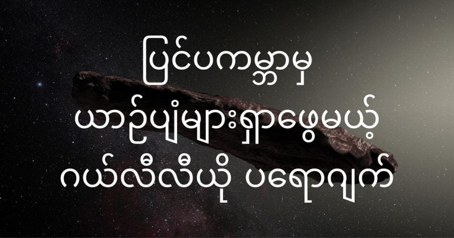 နေအဖွဲ့အစည်းပြင်ပမှ ယာဉ်ပျံများ ရှာမည့် Galileo Project