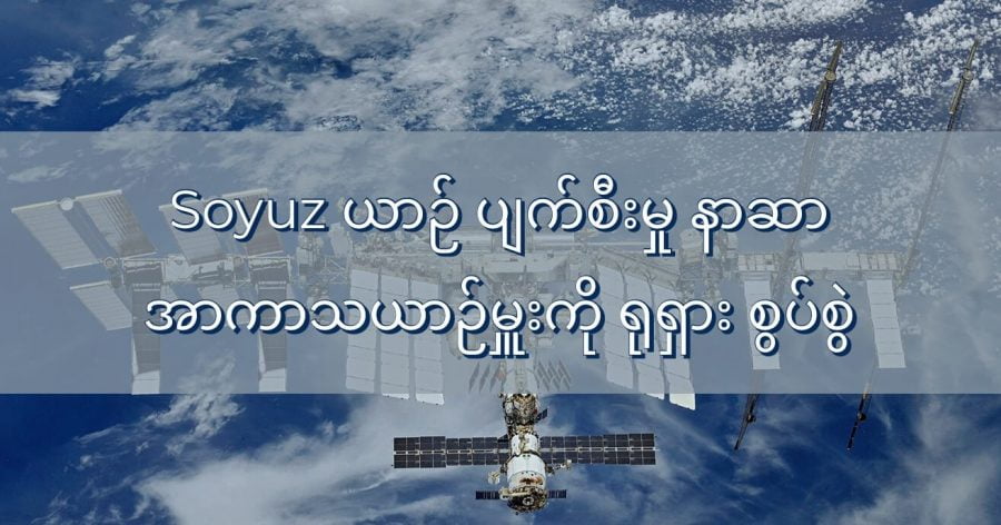 Soyuz အာကာသယာဉ် ပျက်စီးမှု နာဆာယာဉ်မှူးအား ရုရှားစွပ်စွဲ