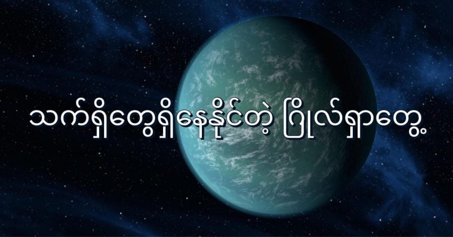 ကမ္ဘာက အလင်းနှစ် ၃၅ နှစ်ပဲ ဝေးတဲ့ နေရာမှာ ရှိနေတဲ့ ဂြိုလ်လေး တစ်စင်းပေါ်မှာ ရေအများအပြား ရှိနေတယ် လို့ ပြောပါတယ်