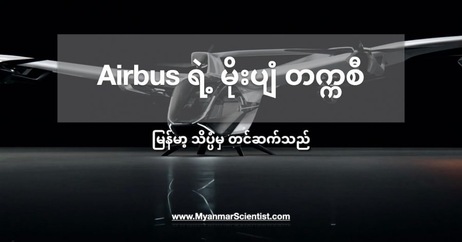 CityAirbus မိုးပျံ တက္ကစီ