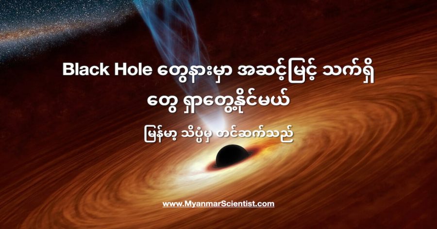 Black Hole တွေအနားမှာ အခြားကမ္ဘာက သက်ရှိတွေရဲ့ စွမ်းအင်ထုတ် စက်တွေ ရှာတွေ့နိုင်မယ်