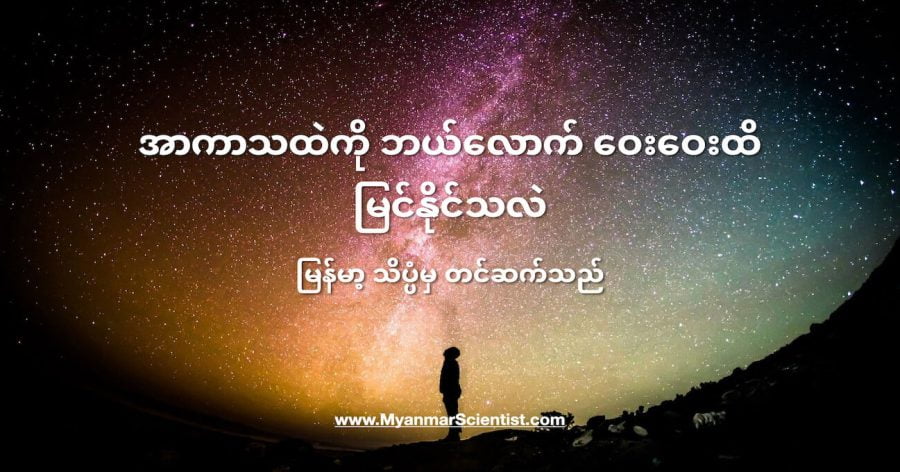 လူ့မျက်စေ့နဲ့ မြင်ရတဲ့ ကြယ်ပေါင်း ၉,၀၀၀ လောက် ရှိပါတယ်