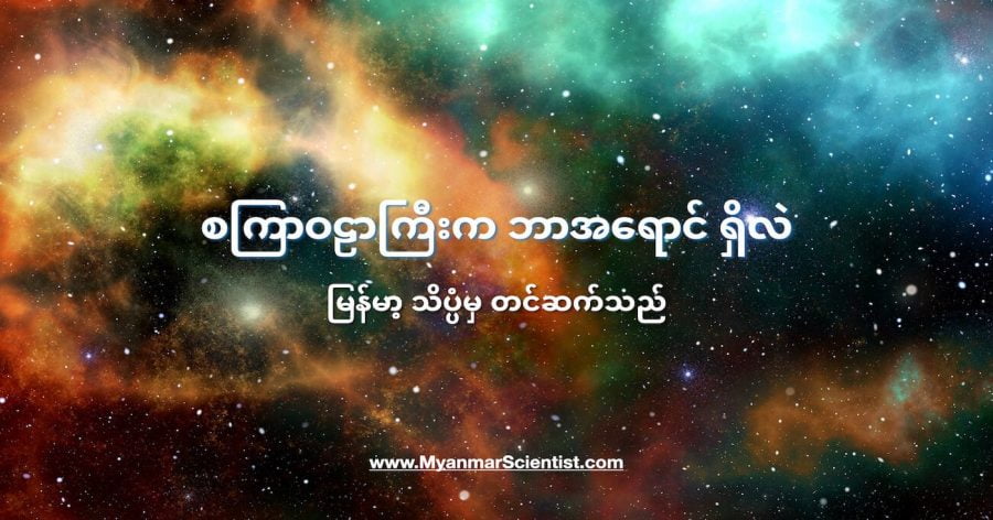 စကြာဝဠာရဲ့ အရောင်ကို သိပ္ပံပညာရှင်တွေက ဖော်ထုတ်လိုက်ပါတယ်