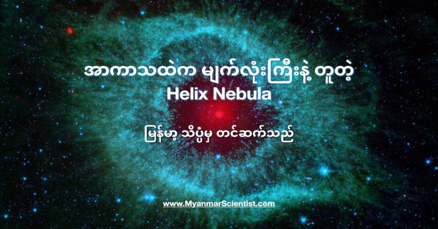 Helix Nebula ကြီးဟာ မျက်လုံး တစ်လုံးနဲ့ တူနေပါတယ်