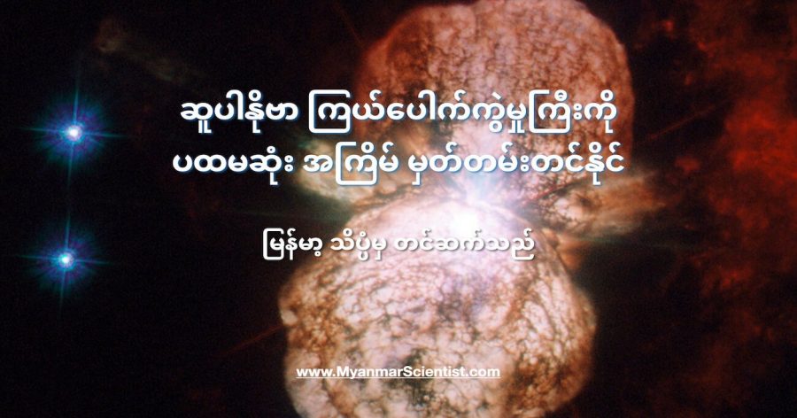 ဆူပါနိုဗာ (Supernova) ကြယ်ပေါက်ကွဲမှုကြီးကို ပထမဆုံး အကြိမ် မှတ်တမ်းတင်နိုင်ခဲ့ပါတယ်