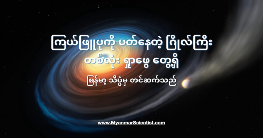 ဒီဂြိုလ်ကြီးဟာ ကြယ်ဖြူပုကို ပတ်နေရင်းနဲ့ တဖြည်းဖြည်း အငွေ့ပျံနေပါတယ်