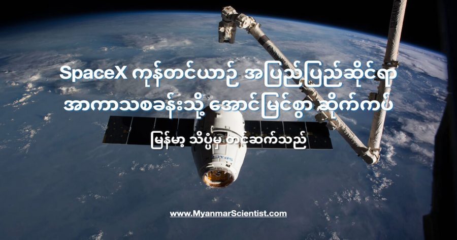 SpaceX Dragon Cargo ကုန်တင် အာကာသယာဉ်ဟာ အပြည်ပြည်ဆိုင်ရာ အာကာသ စခန်းနဲ့ အောင်မြင်စွာ ချိတ်ဆက်နိုင်ခဲ့ပါတယ်