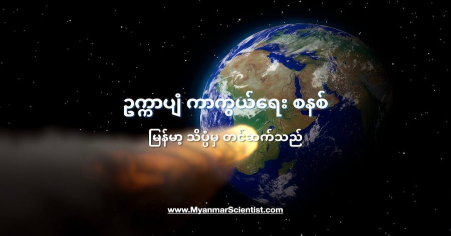 NASA ရဲ့ ဥက္ကာပျံ ကာကွယ်ရေး စနစ်ကို မကြာမီ လွှတ်တင်ပြီး စမ်းသပ်မှာ ဖြစ်ပါတယ်