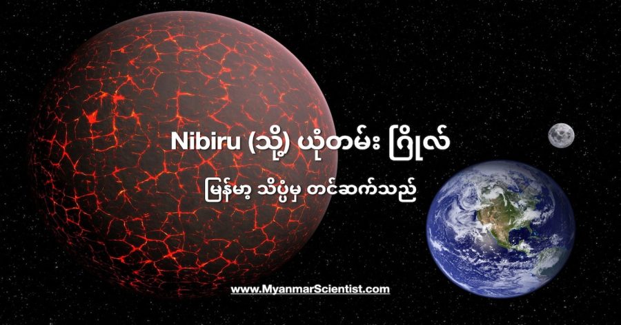 Nibiru ဂြိုလ်ဟာ တကယ် မရှိပါဘူး