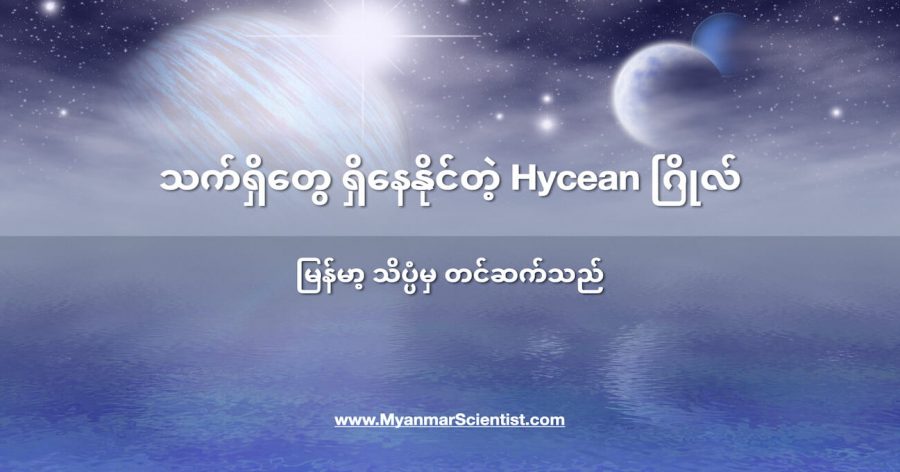 Hycean ဂြိုလ်တွေပေါ်မှာ သက်ရှိတွေ ရှိနေနိုင်တယ် လို့ ဆိုပါတယ်