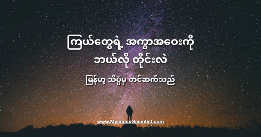 ကြယ်တွေရဲ့ အကွာအဝေးကို တြိဂံ သင်္ချာနည်း သုံးပြီး တိုင်းတာနိုင်ပါတယ်