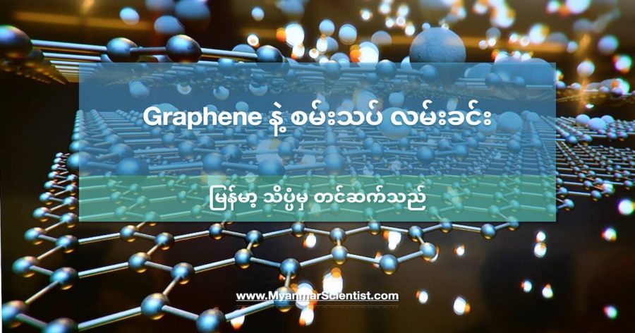 Grephene နဲ့ လမ်းအချောတင် စမ်းသပ်