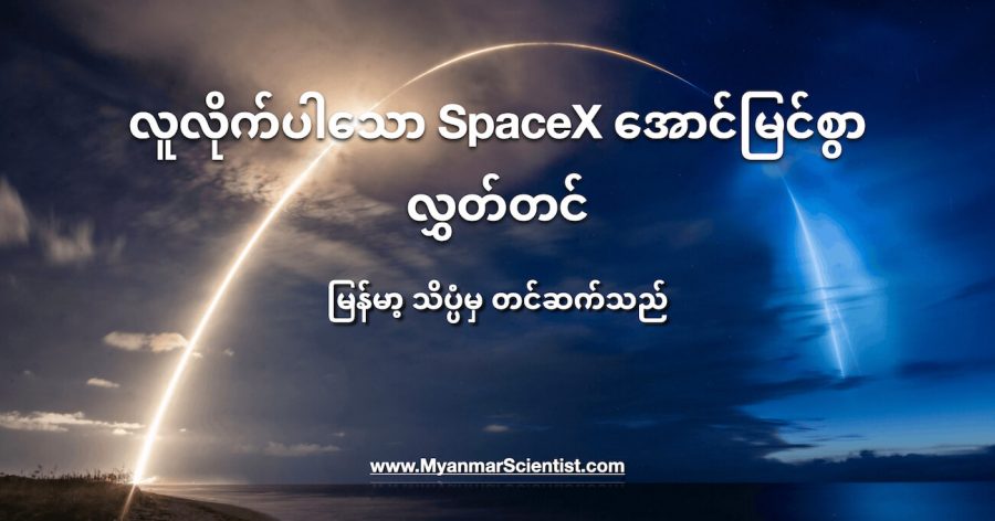 Inspiration4 SpaceX ဒုံးယာဉ် အောင်မြင်စွာ လွှတ်တင်နိုင်ခဲ့ပါတယ်