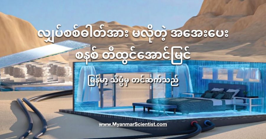 ဒီအအေးပေး စနစ်မှာ ဆားနဲ့ နေရောင်ခြည်ကိုပဲ အသုံးပြုထားပါတယ်