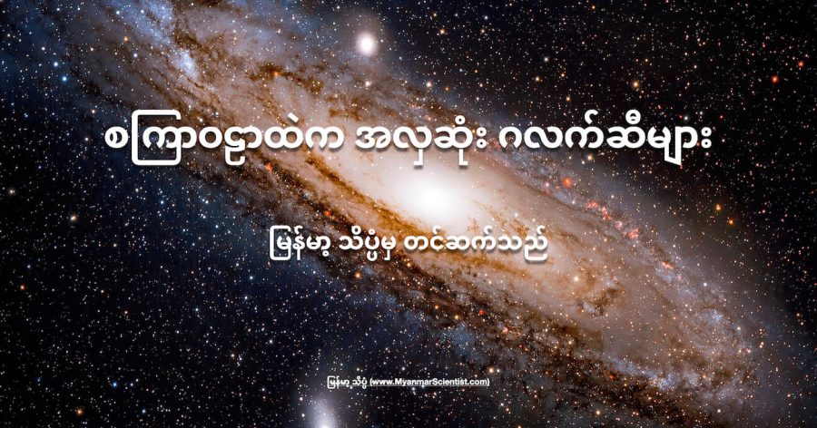 စကြာဝဠာထဲက အလှဆုံး ဂလက်ဆီများ