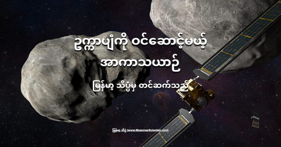 Double Asteroid Redirection Test (DART) က ဥက္ကာပျံကို ဝင်ဆောင့်ပြီး လမ်းကြောင်းပြောင်းဖို့ ကြိုးစားမှာပါ