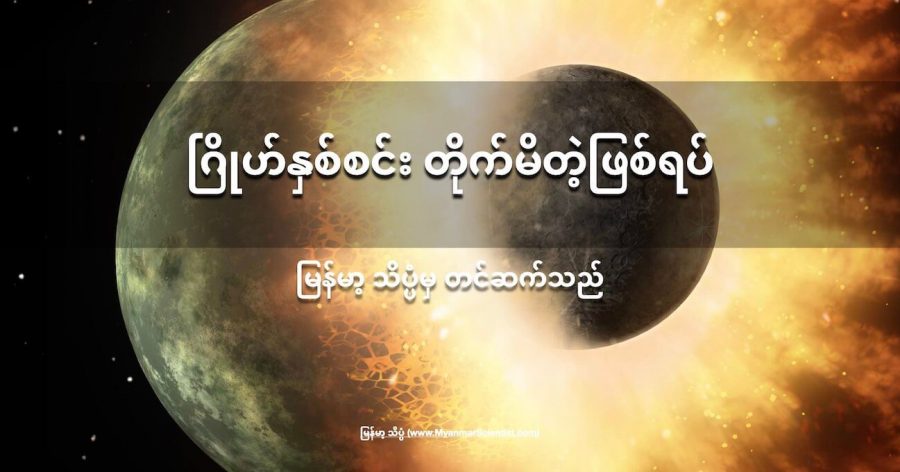 ဂြိုဟ်နှစ်စင်း တိုက်မိခဲ့တဲ့ အရှိန်ကြောင့် လေထာဟာ အာကာသထဲ လွင့်စင် ထွက်သွားခဲ့ပါတယ်