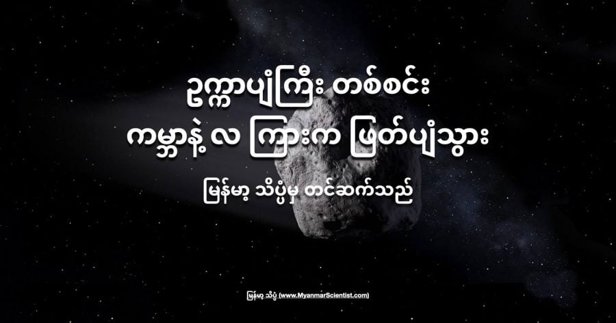 ဥက္ကာပျံကြီး တစ်စင်း ကမ္ဘာနဲ့ လ ကြားက ဖြတ်ပျံသွား