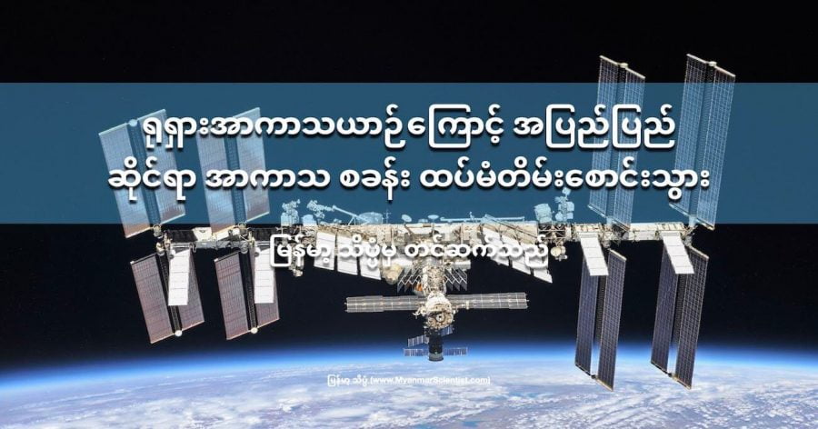 ရုရှား ဆိုယု ယာဉ်က ဒုံးစက်တွေ မတော်တဆ ပွင့်နေလို့ အပြည်ပြည် ဆိုင်ရာ အာကာသ စခန်းကြီး တိမ်းစောင်း သွားပါတယ်။