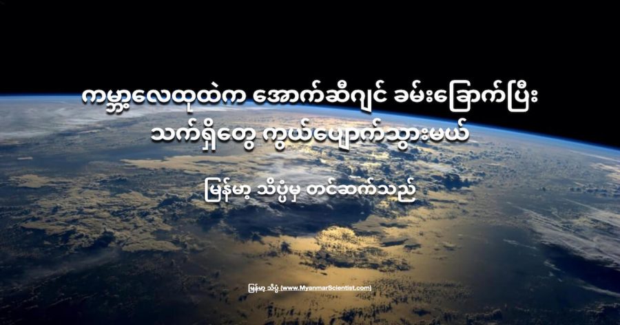 အနာဂါတ်မှာ ကမ္ဘာ့လေထုထဲက အောက်ဆီဂျင်တွေ ကုန်ခမ်းသွားပြီး သက်ရှိတွေ မျိုးတုန်းပျောက်ကွယ် သွားမယ်လို့ သိပ္ပံပညာရှင်တွေက ဟောကိန်းထုတ်လိုက်ပါတယ်