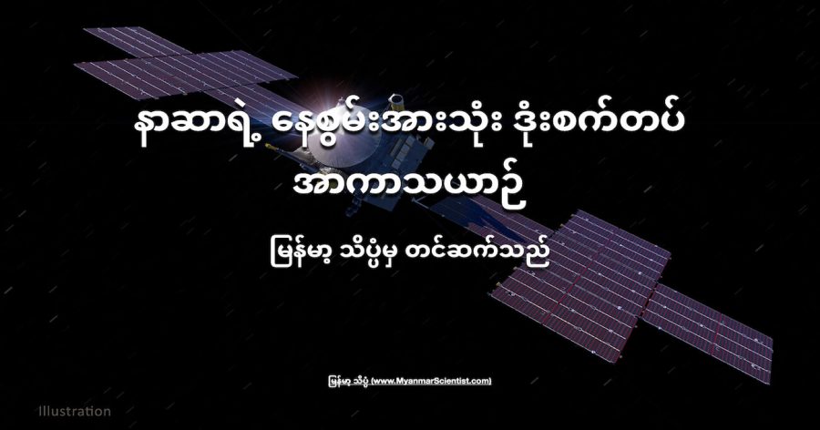 နေစွမ်းအားသုံး လျှပ်စစ်ဒုံးစက်အင်ဂျင် အသုံးပြုပြီး ခရီးသွားမယ့် အာကာသယာဉ်