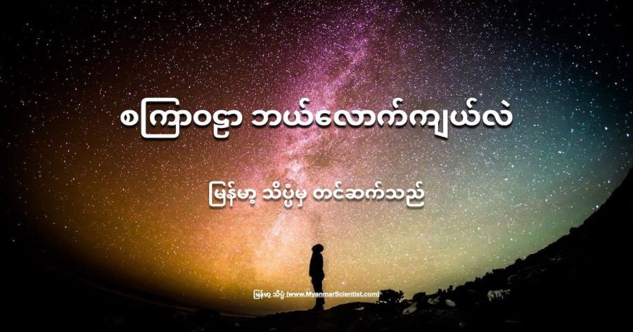 စကြာဝဠာ ကြီးရဲ့ အကျယ် အဝန်းကို ဘယ်သူမှ သေချာ မသိကြ ပါဘူး