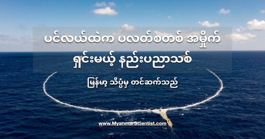 ပင်လယ်ထဲက ပလတ်စတစ် အမှိုက်ရှင်းမယ့် နည်းပညာသစ်