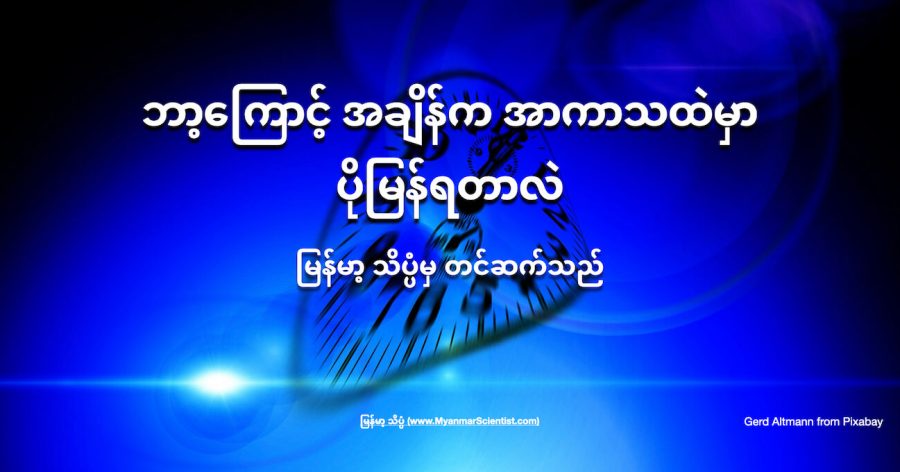 ဆွဲငင်အားပေါ် မူတည်ပြီး အချိန်ရဲ့ သွားနှုန်း ပြောင်းသွားပါတယ်