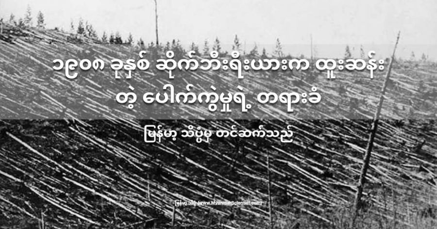 1908 ခုနှစ် ဆိုက်ဘီးရီးယားပြည်နယ် တန်ဂုစကာမှာ ဖြစ်ပွားခဲ့တဲ့ ပေါက်ကွဲမှုကြီးရဲ့ အကြောင်းရင်းကို အခုထိ ရှာမတွေ့ သေးပါဘူး