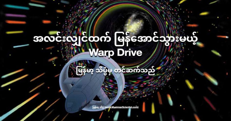 အလင်းလျှင်ထက် မြန်အောင်သွားမယ့် Warp Drive ကို နာဆာက သုတေသန ပြုလုပ်နေပါတယ်