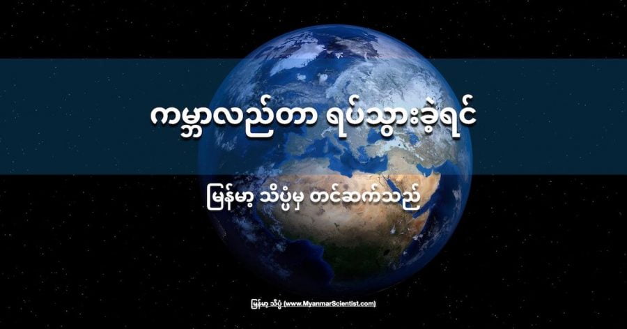 ကမ္ဘာလည်တာ ရပ်သွားဖို့က မဖြစ်နိုင်ပါဘူး။ ဒါပေမယ့် ရပ်သွားခဲ့ရင် ဘာဖြစ်လာ နိုင်သလဲ။