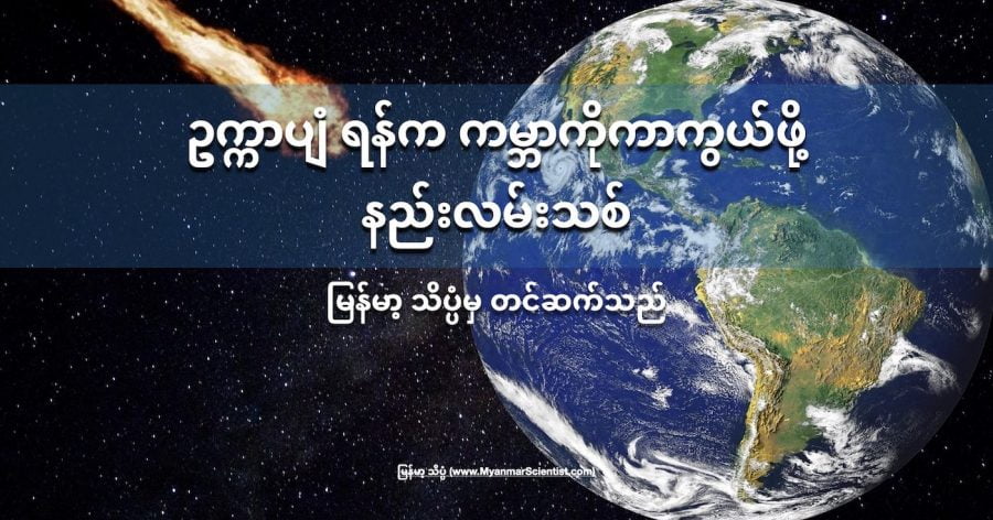 ကမ္ဘာဆီ ဦးတည်လာမယ့် ဥက္ကာပျံ တွေကို ဖျက်ဆီးပစ်မယ့် နည်းလမ်းသစ်ကို သိပ္ပံ ပညာရှင်တွေက အဆိုပြု တင်ပြ လိုက်ပါတယ်