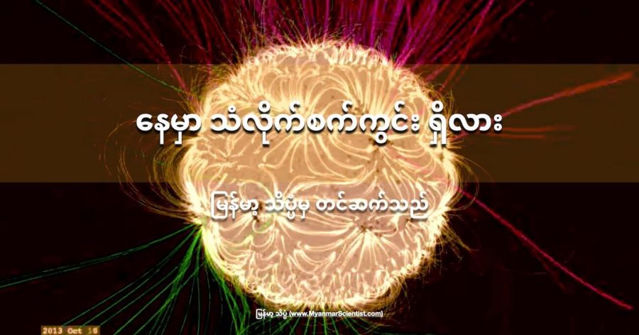 နေမှာလဲ သံလိုက်စက်ကွင်း ရှိပါတယ်