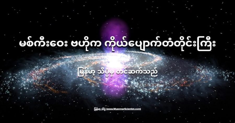 Milky Way ဂလက်ဆီရဲ့ ဗဟိုကို ဝိုင်းရံထားတဲ့ မမြင်ရတဲ့ တံတိုင်းကြီး တစ်ခု ရှာတွေ့ခဲ့ ပါတယ်