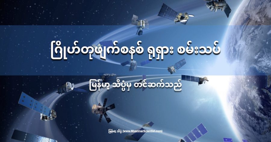 ဂြိုဟ်တုဖျက်စနစ် ရုရှား စမ်းသပ်