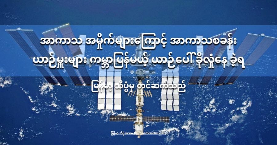 အာကာသ အမှိုက်များကြောင့် အာကာသစခန်းယာဉ်မှူးများ ကမ္ဘာပြန်မယ့် ယာဉ်ပေါ် ခိုလှုံနေ ခဲ့ရ