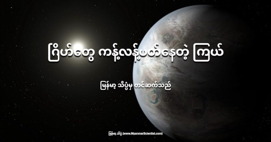 အလင်းနှစ် ၁၅၀ အကွာက ကြယ်တစ်စင်းကို ပတ်နေတဲ့ ဂြိုဟ်တွေဟာ မတူညီတဲ့ ပတ်လမ်းတွေကနေ ပတ်နေ ကြပါတယ်